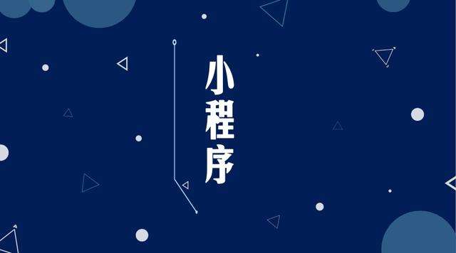 石嘴山微信小程序开发公司分析企业如何发挥小程序的作用